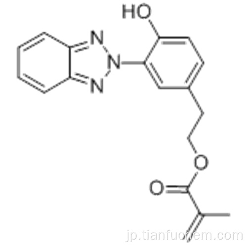 ２− ［３−（２Ｈ−ベンゾトリアゾール−２−イル）−４−ヒドロキシフェニル］エチルメタクリレートＣＡＳ ９６４７８−０９−０